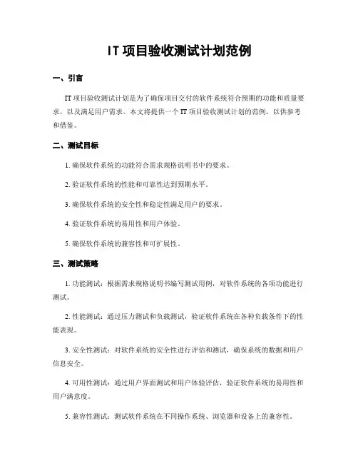 IT项目验收测试计划范例