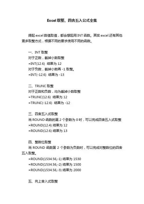 Excel取整、四舍五入公式全集