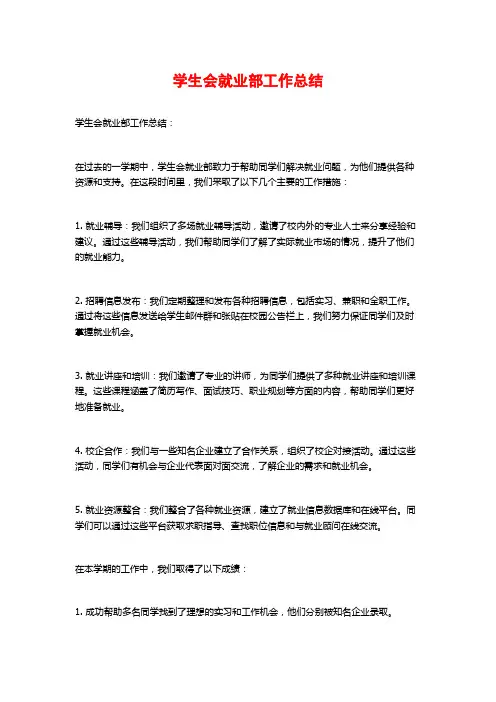 学生会就业部工作总结