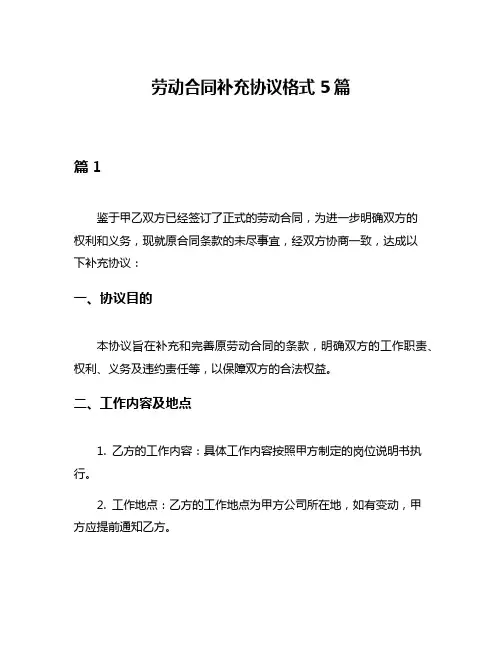 劳动合同补充协议格式5篇