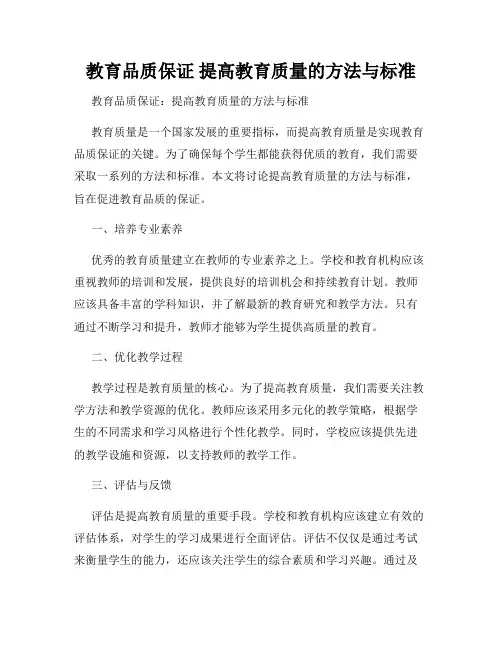 教育品质保证 提高教育质量的方法与标准