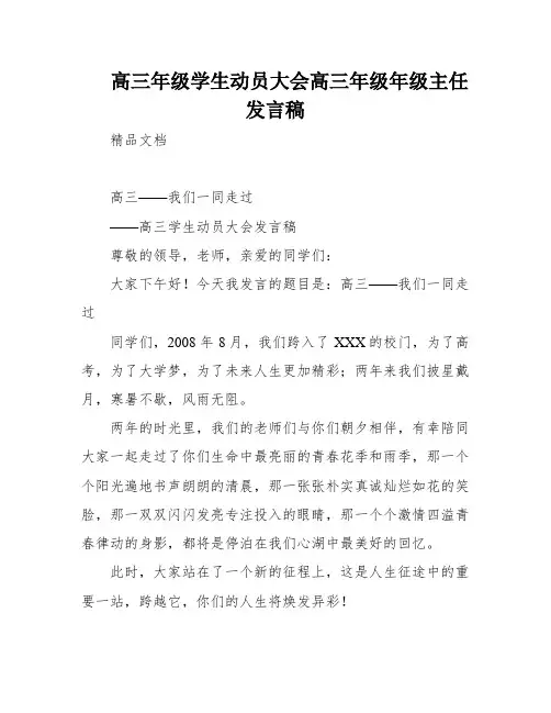 高三年级学生动员大会高三年级年级主任发言稿