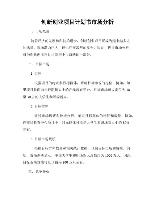 创新创业项目计划书市场分析