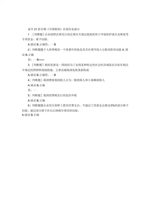 南开21春学期中国税制在线作业满分