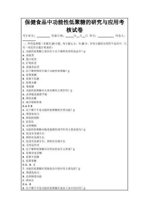 保健食品中功能性低聚糖的研究与应用考核试卷