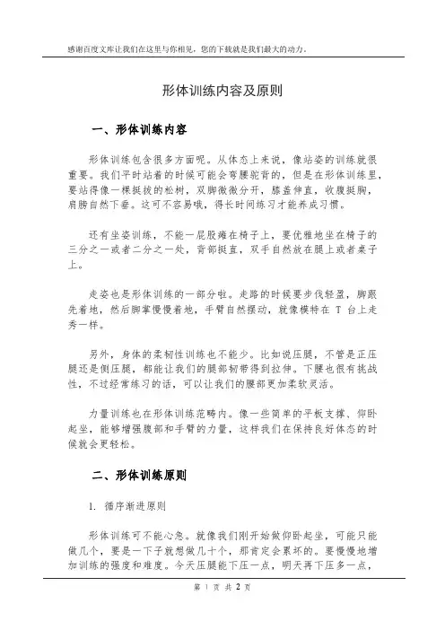 形体训练内容及原则