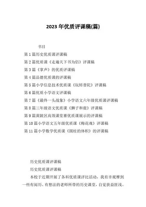 2023年优质评课稿(篇)