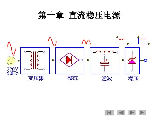 《直流稳压电源》PPT课件