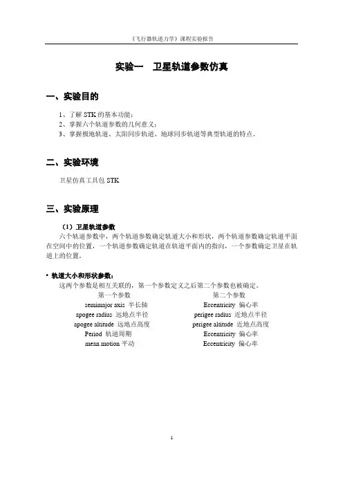 STK实验卫星轨道参数仿真要点