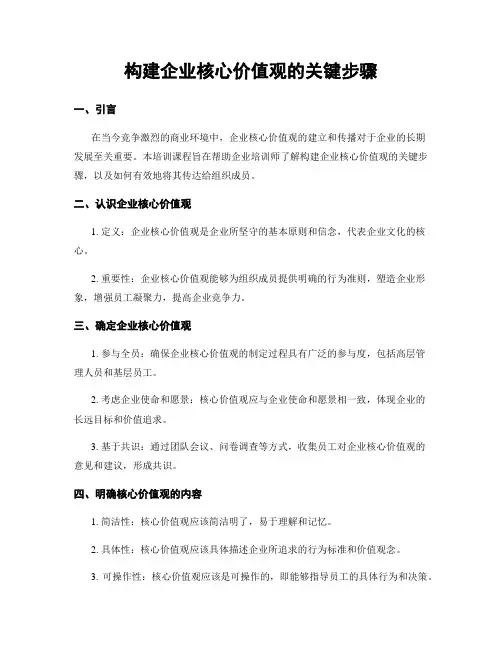 构建企业核心价值观的关键步骤