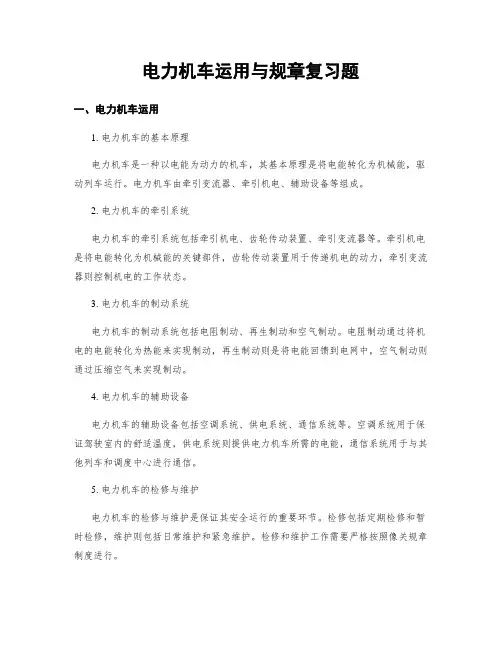 电力机车运用与规章复习题
