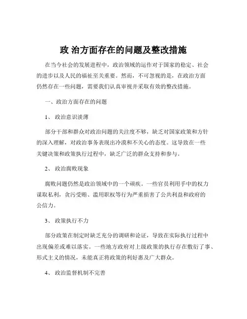 政 治方面存在的问题及整改措施
