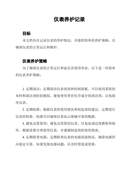 仪表养护记录