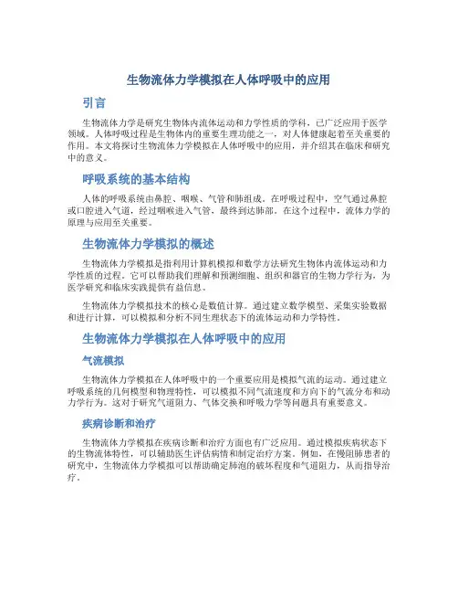 生物流体力学模拟在人体呼吸中的应用
