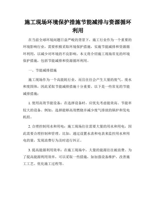 施工现场环境保护措施节能减排与资源循环利用