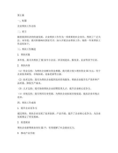 企业帮扶工作总结模板范文(3篇)