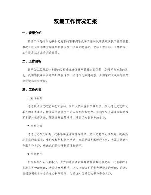 双拥工作情况汇报