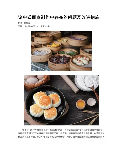论中式面点制作中存在的问题及改进措施
