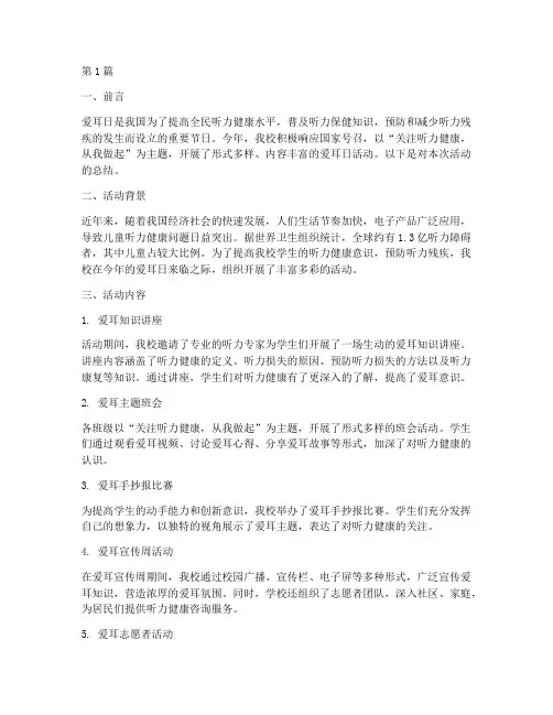 小学生爱耳日活动总结(3篇)