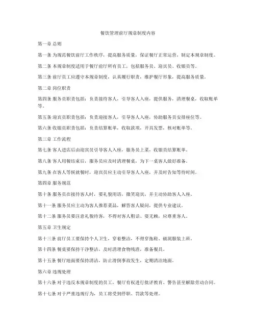 餐饮管理前厅规章制度内容