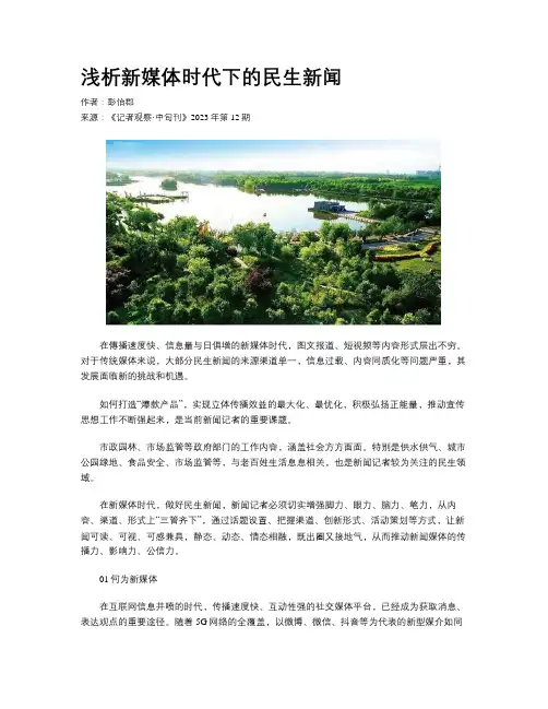 浅析新媒体时代下的民生新闻