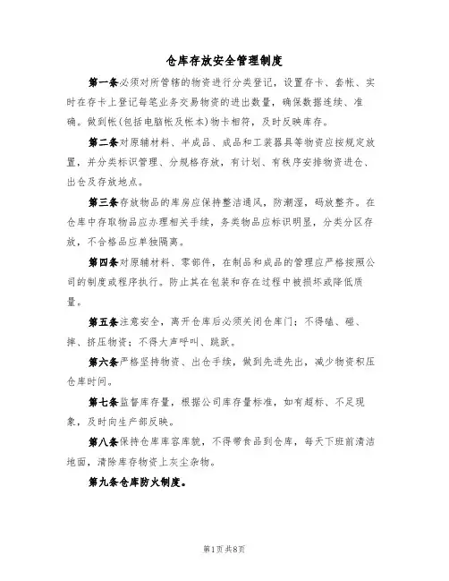 仓库存放安全管理制度（6篇）