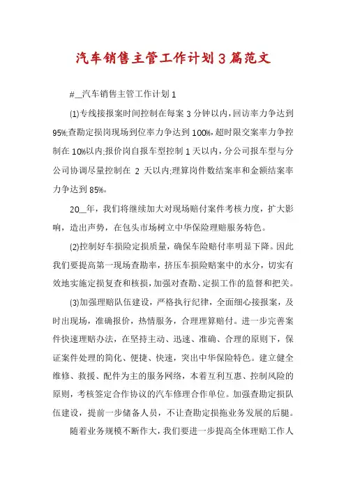 汽车销售主管工作计划3篇范文