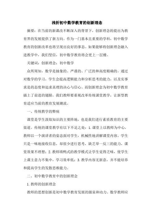 初中数学教育创新理念[论文]
