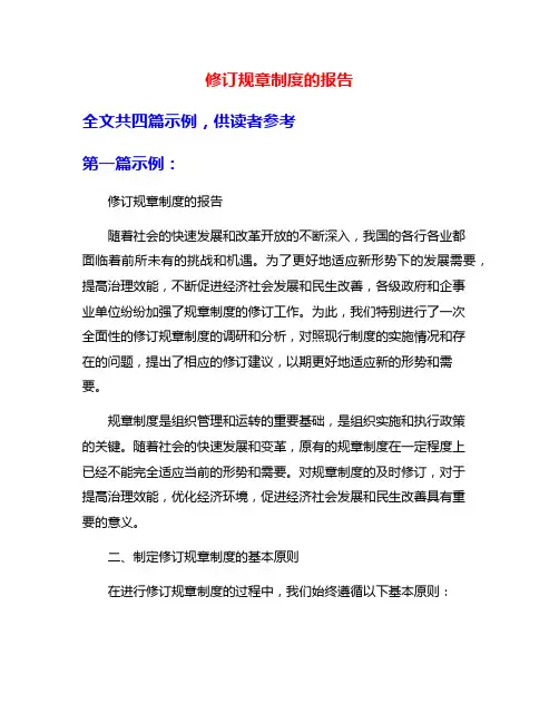 修订规章制度的报告