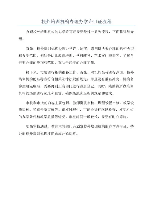 校外培训机构办理办学许可证流程