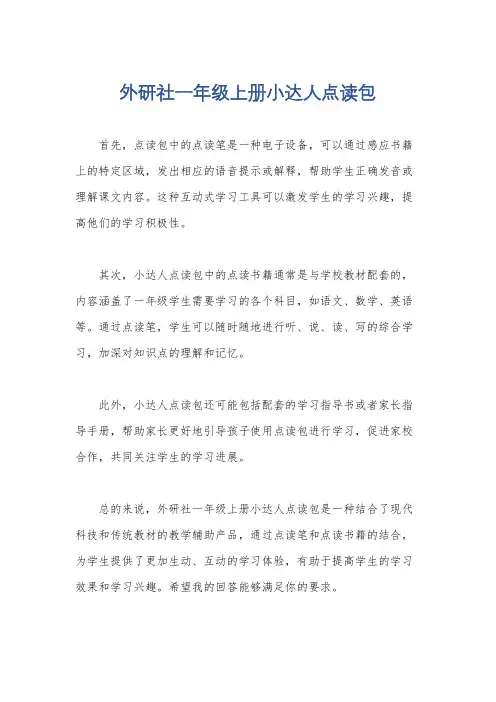 外研社一年级上册小达人点读包