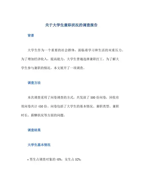 关于大学生兼职状况的调查报告