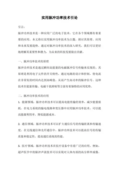 实用脉冲功率技术引论