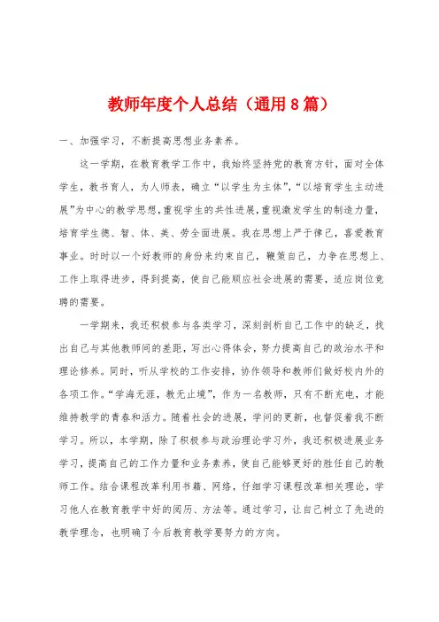 教师年度个人总结(通用8篇)