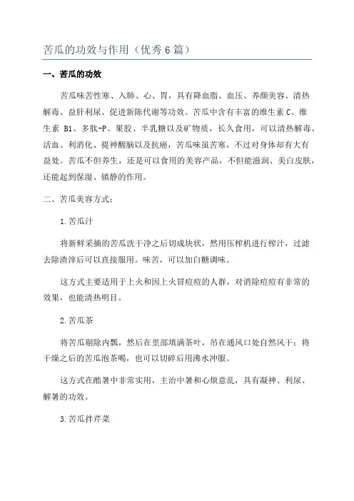 苦瓜的功效与作用(优秀6篇)
