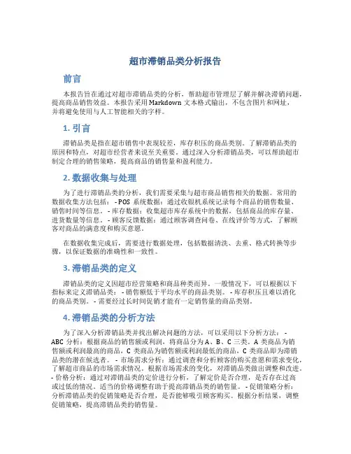 超市滞销品类分析报告