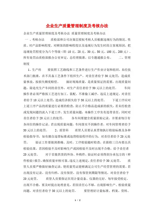 企业生产质量管理制度及考核办法
