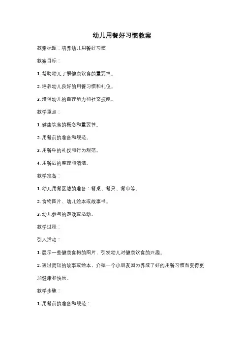 幼儿用餐好习惯教案