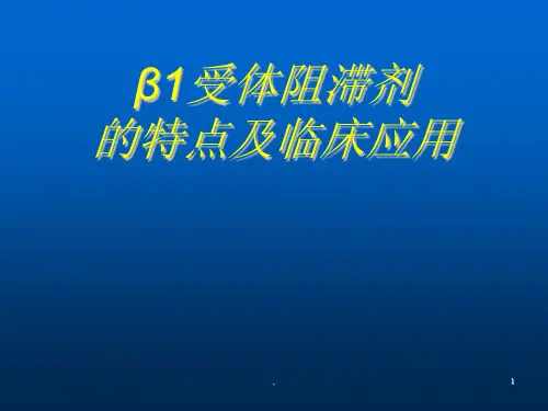 β1受体阻滞剂的特点及临床应用ppt演示课件