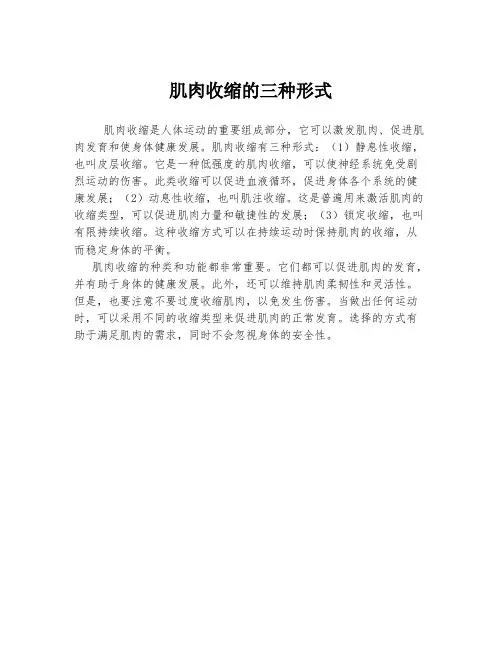 肌肉收缩的三种形式