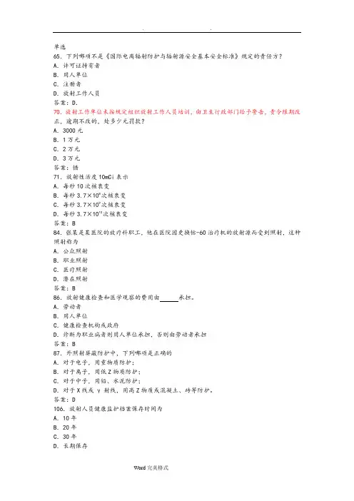 卫生部试题库放射卫生_单选参考标准答案