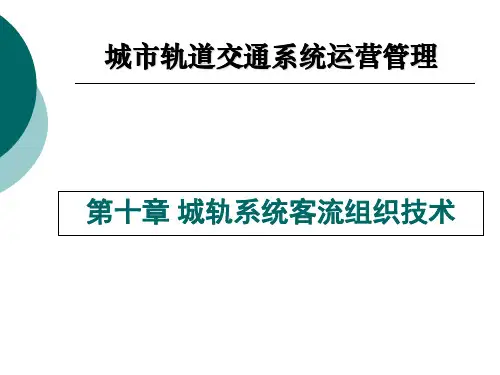 第10章 客流组织与车站组织技术