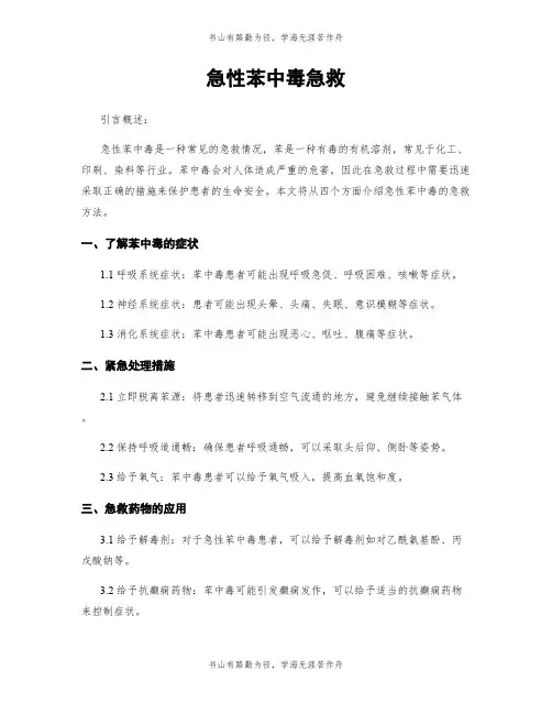 急性苯中毒急救