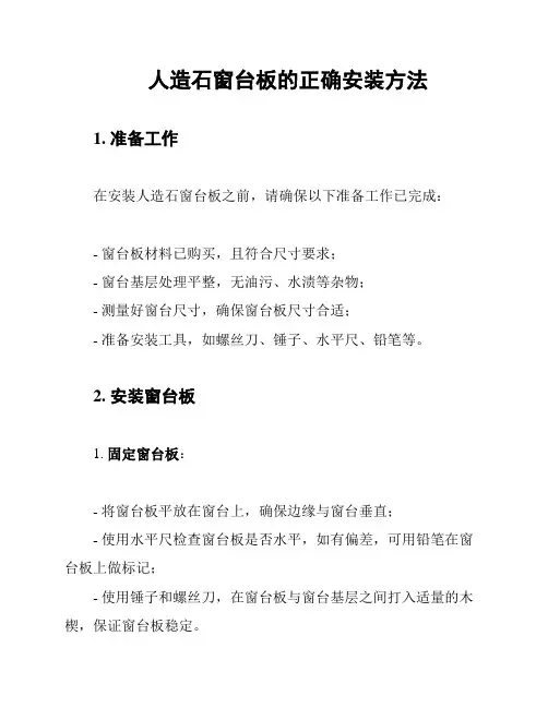 人造石窗台板的正确安装方法