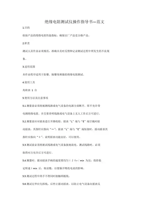 绝缘电阻测试仪操作指导书—范文