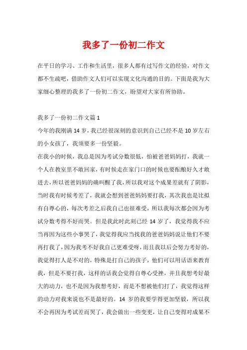 我多了一份初二作文