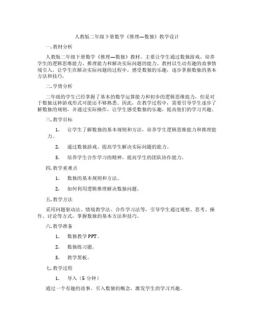 人教版二年级下册数学《推理—数独》教学设计