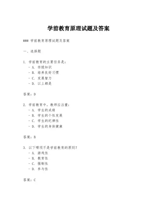 学前教育原理试题及答案