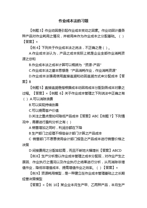 作业成本法的习题