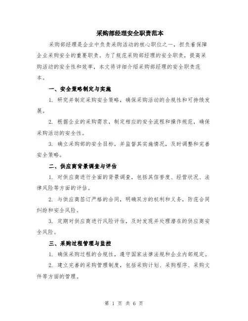 采购部经理安全职责范本（2篇）